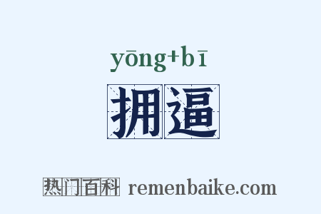 拥逼是什么意思的图片